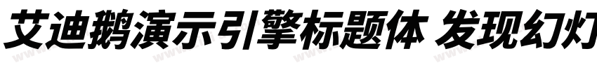 艾迪鹅演示引擎标题体 发现幻灯的力量字体转换